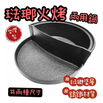 【知久道具屋】鑄鐵琺瑯火烤兩用鍋 鑄鐵鍋 火烤兩吃 半個鍋 營業用 家用