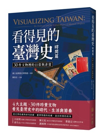 看得見的臺灣史．時間篇：30件文物裡的日常與非常[二手書_全新]