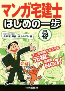  マンガ宅建士　はじめの一歩(平成２８年版)／久保望(著者),井上のぼる