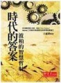 時代的答案[二手書_普通]