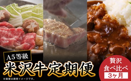 1509 《3ヵ月味わい定期便》米沢牛 煮込み用・すき焼き用・ステーキ用（各約400g×3ヵ月）