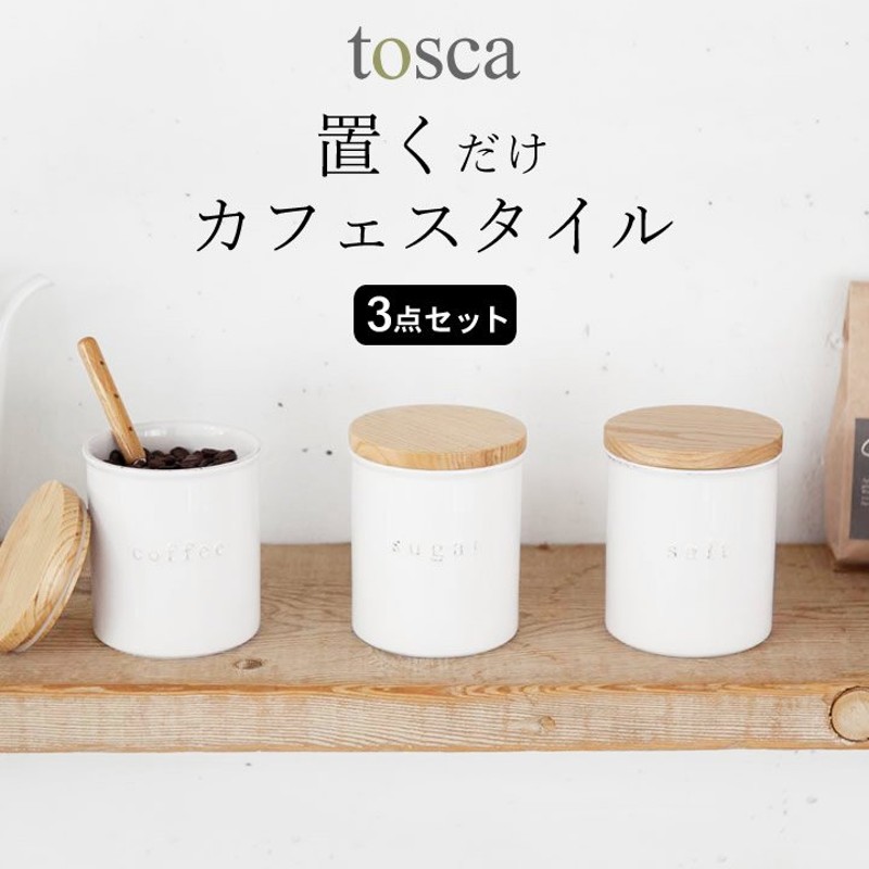 キャニスター 木製 陶器キャニスター 3点セット トスカ 山崎実業 トスカ tosca おしゃれ 蓋付き容器 コーヒー 陶器 容器 蓋 蓋付き  保存容器 木製蓋 クッチーナ 通販 LINEポイント最大0.5%GET | LINEショッピング