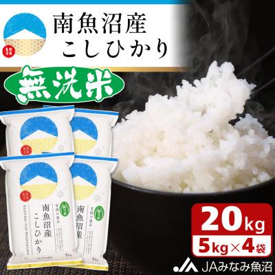 ふるさと納税 南魚沼市 ≪無洗米≫南魚沼産こしひかり 精米 20kg(5kg×4)