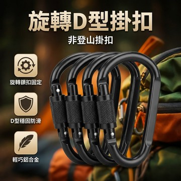 【台灣現貨】 旋轉式大D扣 露營扣 登山扣 掛扣 背包扣