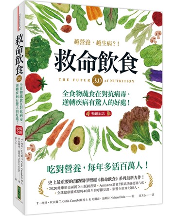 救命飲食3.0‧越營養，越生病？！（暢銷紀念）：全食物蔬食在對抗病毒、逆轉疾病有驚人的好處