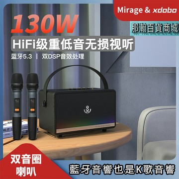 臺灣出貨：XDOBO喜多寶130W SINOBAND Mirage復古家庭K歌樂器直播廣場舞家用藍牙音響