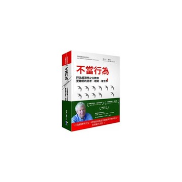不當行為(行為經濟學之父教你更聰明的思考理財看世界)