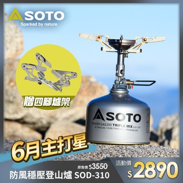 日本SOTO 防風穩壓登山爐 Wind Master SOD-310