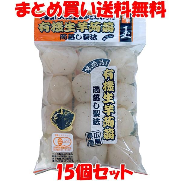 こんにゃく マルシマ 広島県産 有機生芋蒟蒻(玉) 200g×15個セット まとめ買い送料無料