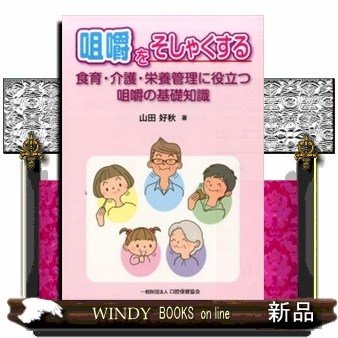 咀嚼をそしゃくする食育・介護・栄養管理に役立つ咀嚼の基礎