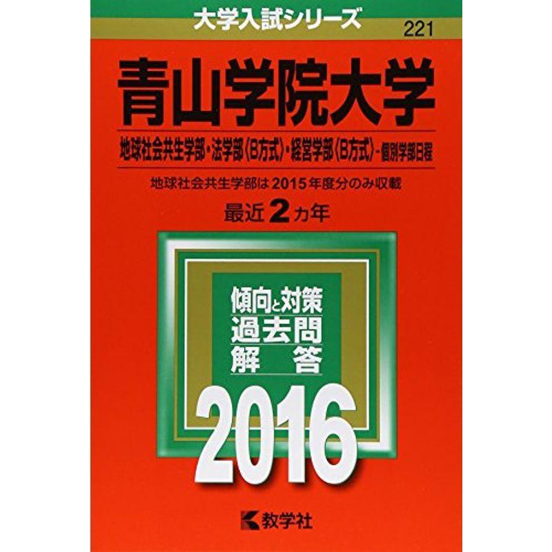 青山学院大学（地球社会共生学部・法学部〈Ｂ方式〉・経営学部〈Ｂ方式