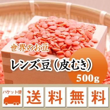 豆 レンズ豆 オレンジ 皮むき アメリカ産 500g メール便送料無料 ※日時指定不可・代引不可・同梱不可商品