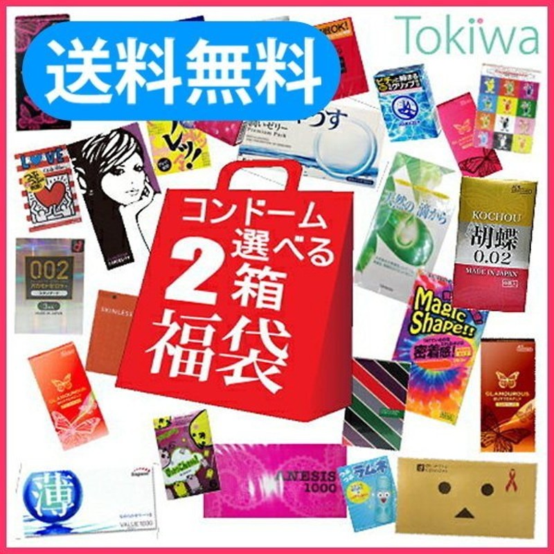 超PayPay祭限定割引) コンドー厶コンドー厶 お試し 選べる福袋×2箱 アソートゼリー1個おまけ付 こんどーむ 避妊具 スキン メール便送料無料  コンドーム 通販 LINEポイント最大0.5%GET | LINEショッピング