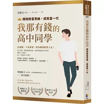 【樂辰書店】.我那有錢的高中同學：擁抱致富思維，成為富一代 宋熙九/著 _先覺出版