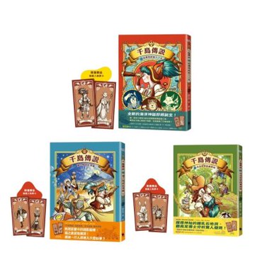 【套書】千島傳說系列（3冊）【城邦讀書花園】
