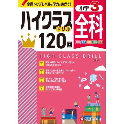 小3 ハイクラスドリル 全科   小学教育研究会  〔全集・双書〕