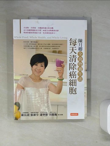 【書寶二手書T8／養生_T13】每天清除癌細胞_陳月卿