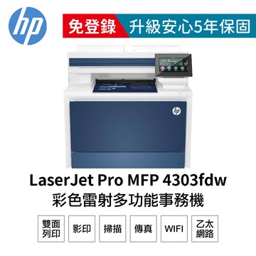 HP Color LaserJet Pro 4303fdw 彩色多功能雷射事務機