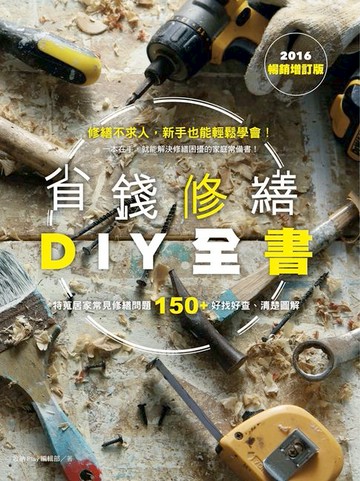 【電子書】省錢修繕DIY全書（2016暢銷增訂版）