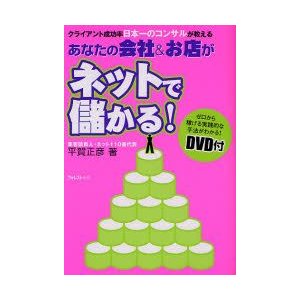 あなたの会社 お店がネットで儲かる クライアント成功率日本一のコンサルが教える 平賀正彦 著