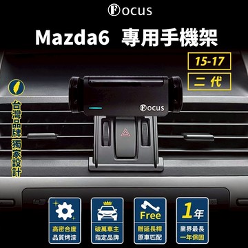 【台灣品牌 下標就送】 Mazda6 15 二代 手機架 Mazda 6 專用手機架 馬自達6 馬六 馬自達