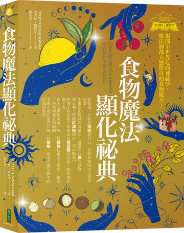 食物魔法顯化祕典：揭開全世界吃的神祕學，魔法師都大感驚奇的食物魔力！