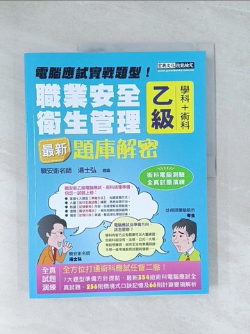 【書寶二手書T1／進修考試_Y28】職業安全衛生管理乙級 : 學科+術科題庫解密_湯士弘編