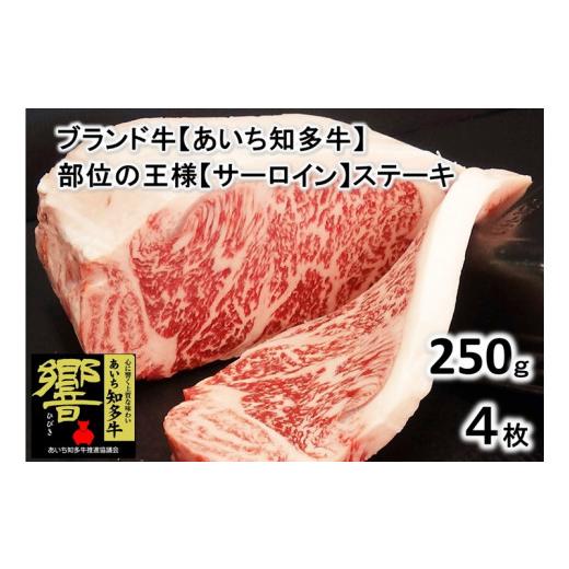 ふるさと納税 愛知県 美浜町 高級4等級使用!! 250g4枚 『知多牛』生肉で送ります!!◇ ※北海道・沖縄・離島の方は量が異なりますので、…