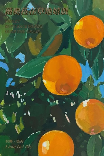 【電子書】薇奧菈在草地嬉戲：拉娜・德芮詩集【獨家中英對照版】