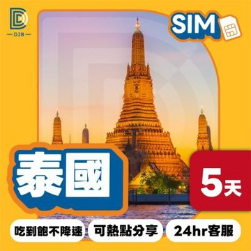 【DJB SIM】泰國網卡 曼谷網卡 芭達雅網卡 5天吃到飽不降速
