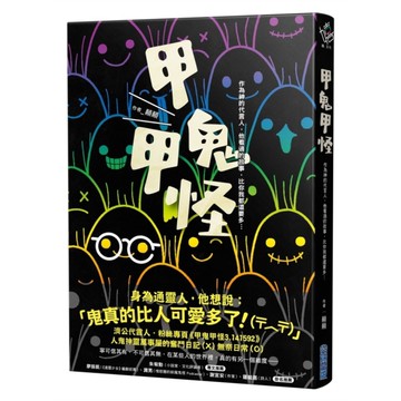 甲鬼甲怪：人鬼神靈萬事屋的奮鬥日記(Χ)無奈日常(○)