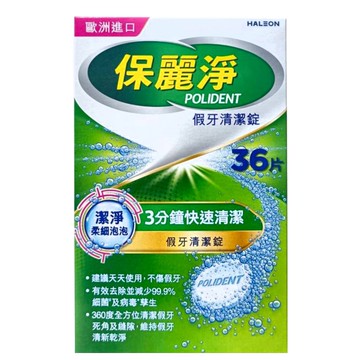 POLIDENT 保麗淨 假牙清潔錠 潔淨柔細  1個