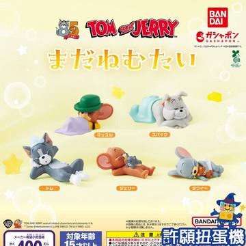 『現貨』 湯姆貓與傑利鼠 想賴床公仔 全5種 扭蛋 轉蛋 BANDAI 公仔 吊飾 【許願扭蛋機】