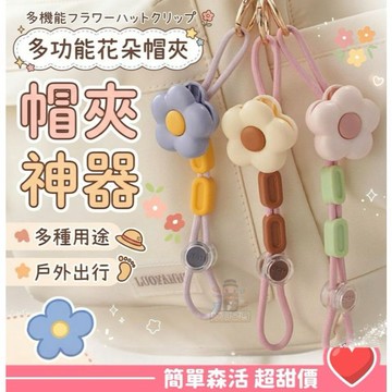 多功能花朵帽夾💕【台灣出貨】旅遊防丟帽夾 包包掛飾 帽子收納神器 質感皮草裝飾 遮陽帽必備