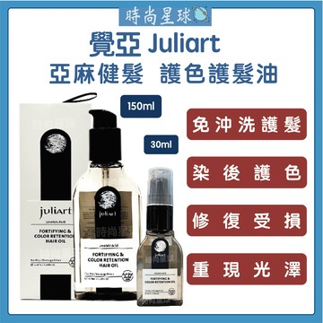 🌏時尚星球🌏現貨免運正貨🔥 juliArt 覺亞 亞麻健髮護色護髮油 免沖洗護髮 髮油 免沖洗護髮油 免沖洗 旅行瓶