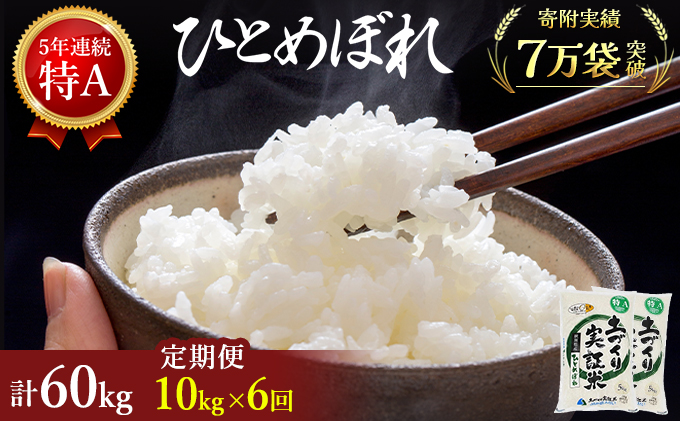 〈定期便〉 ひとめぼれ 白米 10kg（5kg×2袋）×6回 計60kg 6ヶ月 令和5年 精米 土づくり実証米 毎年11月より 新米 出荷