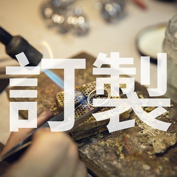 客訂商品區 勿自行下單