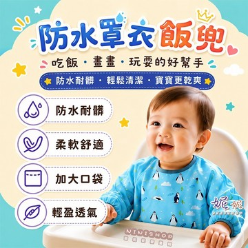 【本月新品】0-4歲長袖防水罩衣 防水吃飯衣 吃飯圍兜 長袖圍兜 吃飯罩衣 畫畫衣 兒童防水罩衣 長袖吃飯衣 反穿衣
