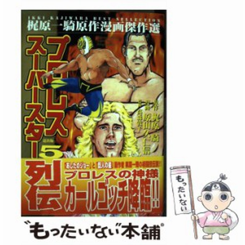 中古 プロレススーパースター列伝 5 梶原一騎原作漫画傑作選 梶原一騎 原田久仁信 松文館 単行本 メール便送料無料 通販 Lineポイント最大get Lineショッピング