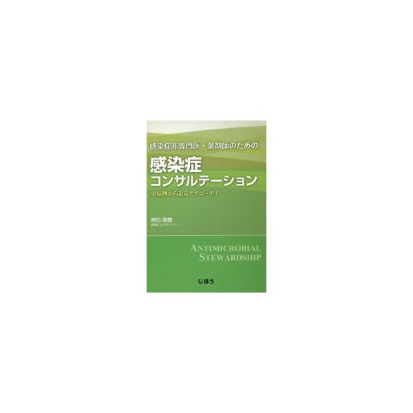 感染症非専門医・薬剤師のための感染症コンサルテーション 実症例から迫るアプローチ