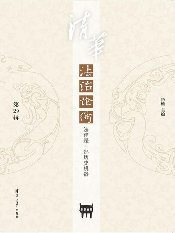 【電子書】清华法治论衡（第29辑）：法律是一部历史机器