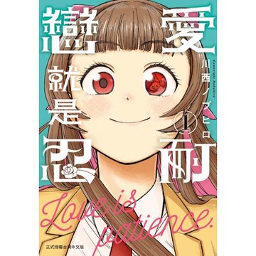 戀愛就是忍耐 1