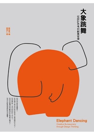 大象跳舞：從設計思考到創意官僚