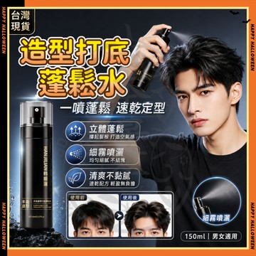 隔日達✨凡璽頭髮造型打底蓬鬆水同款 打底造型蓬鬆水 免洗幹發噴霧 造型蓬鬆 定型噴霧 高颅顶噴霧 髮型噴霧 髮膠 髮泥