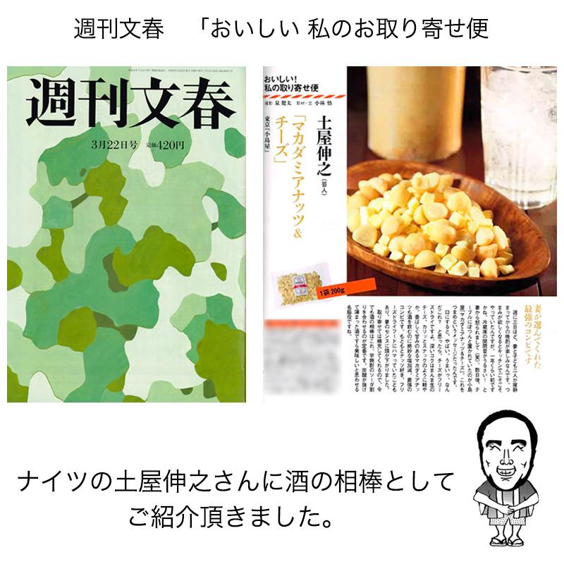 マカダミアナッツ ナッツ マカダミア ナッツ ＆ チーズ 200g 週刊文春 おいしい 私のお取り寄せ便 掲載