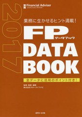 FP DATA BOOK 業務に生かせるヒント満載 全データに活用のポイント付き
