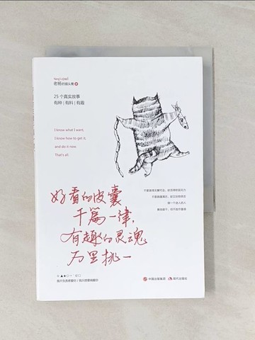 【書寶二手書T1／心靈成長_RJ6】好看的皮囊千篇一律，有趣的靈魂萬里挑一_簡體_老楊的貓頭鷹