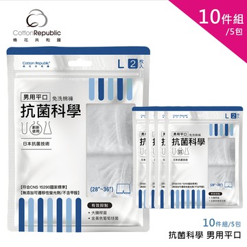 【棉花共和國】抗菌科學   男用平口免洗棉褲10件組/5包-L/XL(免洗褲、旅遊、出差)