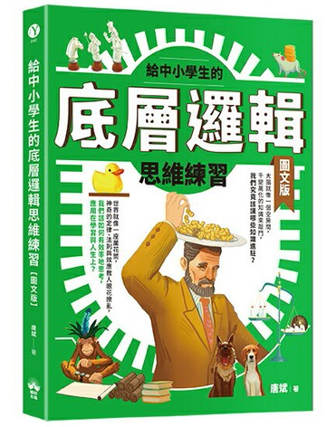 給中小學生的底層邏輯思維練習【圖文版】