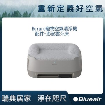 Blueair Bururu寵物空氣清淨機配件-澎澎雲朵床